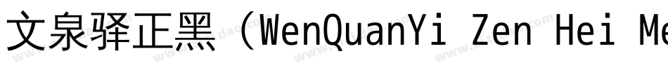 文泉驿正黑（WenQuanYi Zen Hei Medium）字体转换